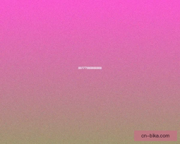 糖心APP：点亮生活，不止于甜